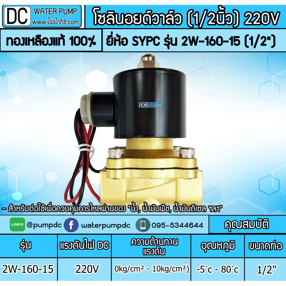 โซลินอยด์วาล์ว SOLENOID VALVE 2W-160-15 220V 4หุน (1/2")